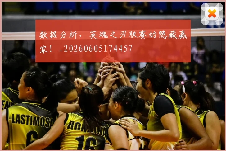 数据分析，英魂之刃联赛的隐藏赢家！_20260605174457