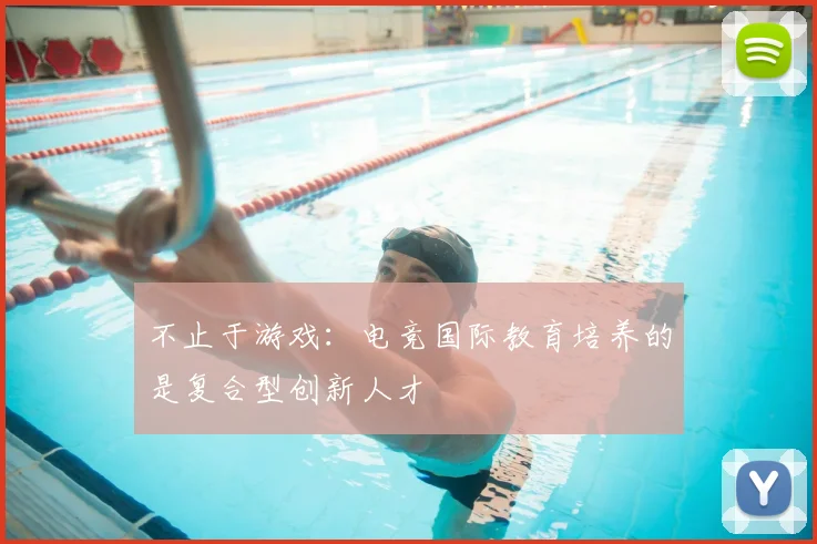 不止于游戏：电竞国际教育培养的是复合型创新人才