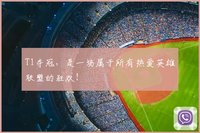 T1夺冠，是一场属于所有热爱英雄联盟的狂欢！