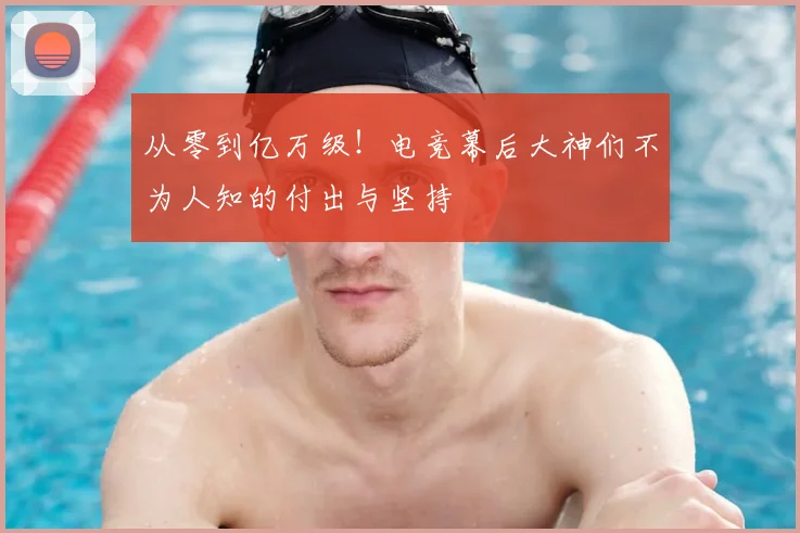 从零到亿万级！电竞幕后大神们不为人知的付出与坚持