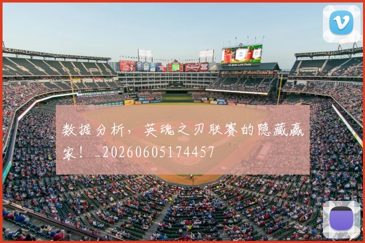 数据分析，英魂之刃联赛的隐藏赢家！_20260605174457