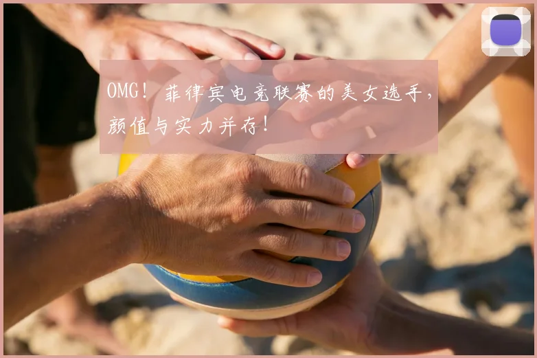 OMG！菲律宾电竞联赛的美女选手，颜值与实力并存！