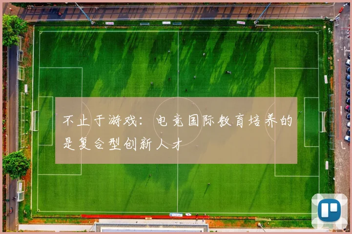 不止于游戏：电竞国际教育培养的是复合型创新人才