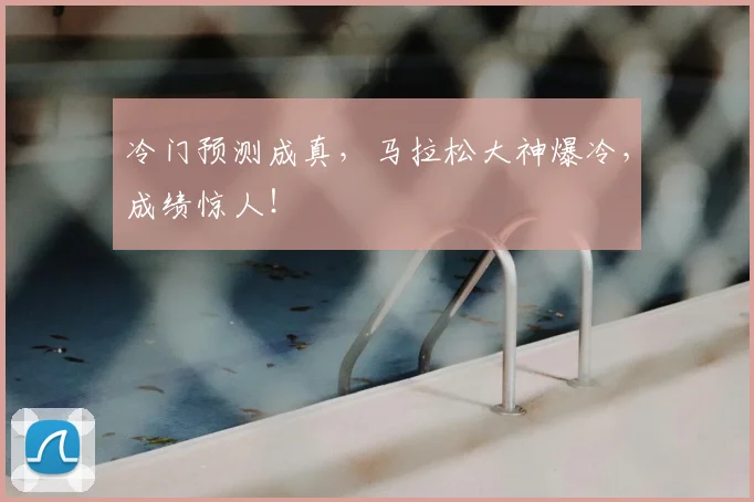 冷门预测成真,马拉松大神爆冷,成绩惊人!