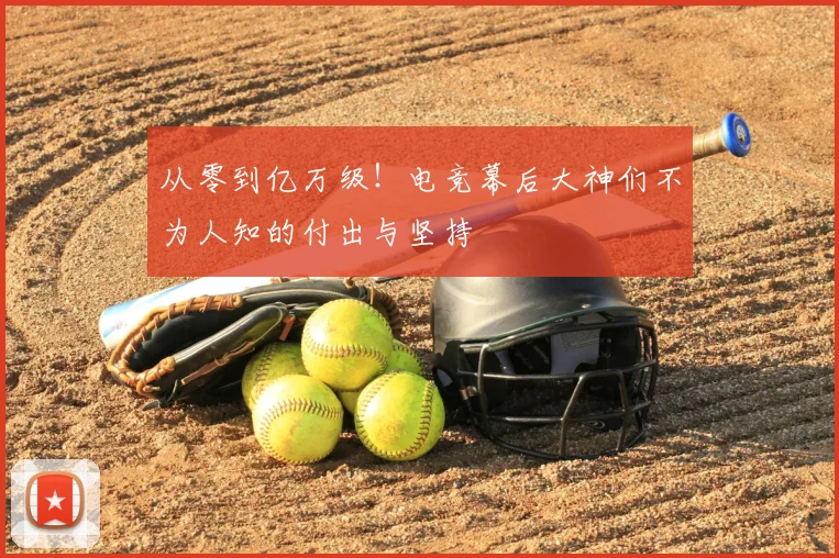 从零到亿万级！电竞幕后大神们不为人知的付出与坚持