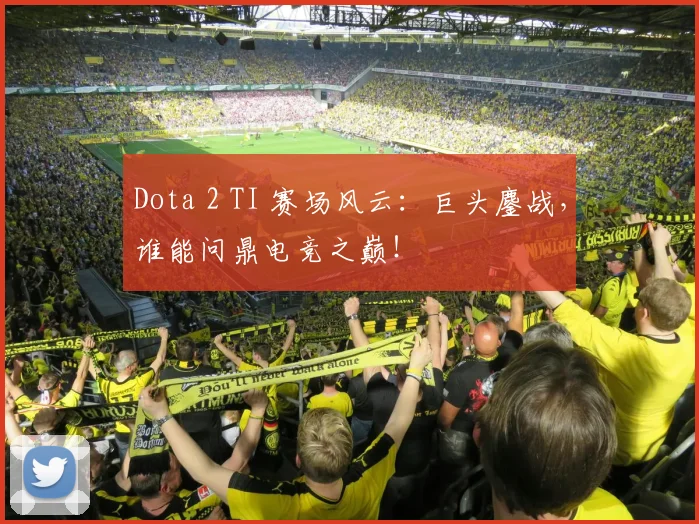 Dota 2 TI 赛场风云：巨头鏖战，谁能问鼎电竞之巅！