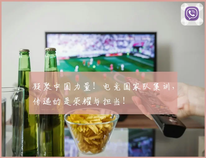 凝聚中国力量！电竞国家队集训，传递的是荣耀与担当！