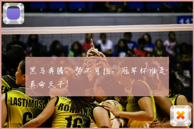 黑马奔腾，势不可挡，冠军杯谁是真命天子！
