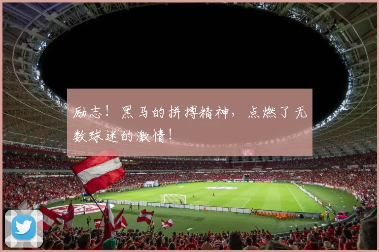 励志！黑马的拼搏精神，点燃了无数球迷的激情！