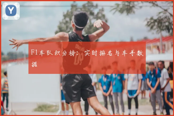 F1车队积分榜：实时排名与车手数据