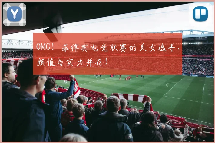 OMG！菲律宾电竞联赛的美女选手，颜值与实力并存！
