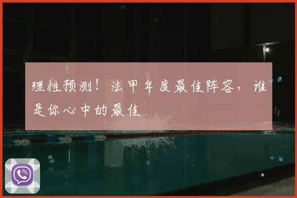 理性预测!法甲年度最佳阵容,谁是你心中的最佳