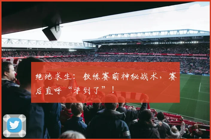 绝地求生：教练赛前神秘战术，赛后直呼“学到了”！