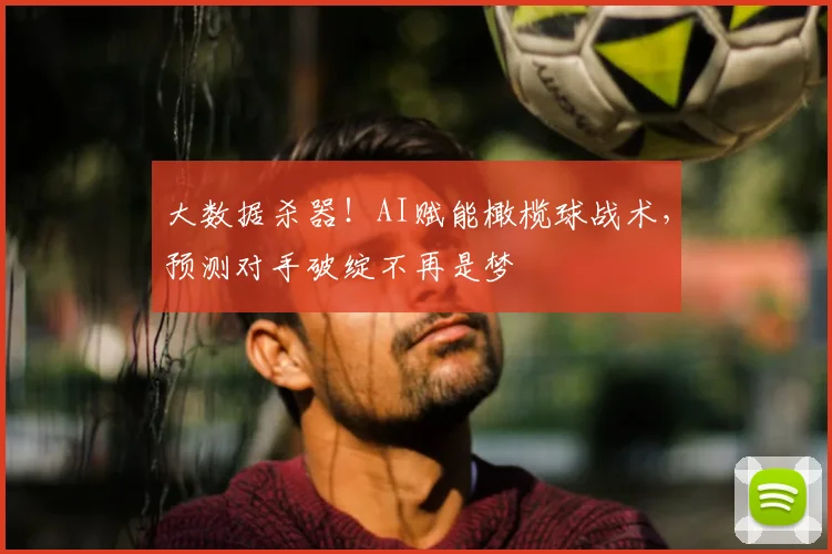 大数据杀器！AI赋能橄榄球战术，预测对手破绽不再是梦