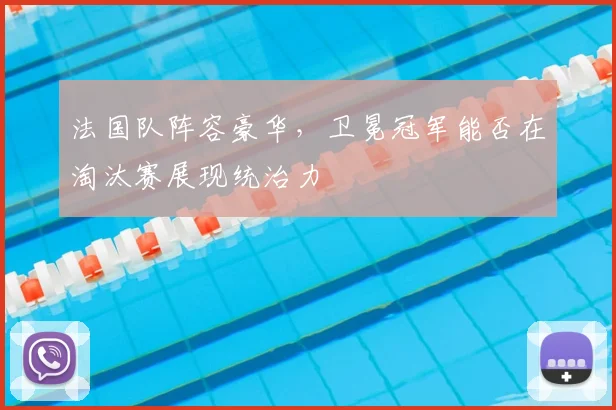 法国队阵容豪华，卫冕冠军能否在淘汰赛展现统治力