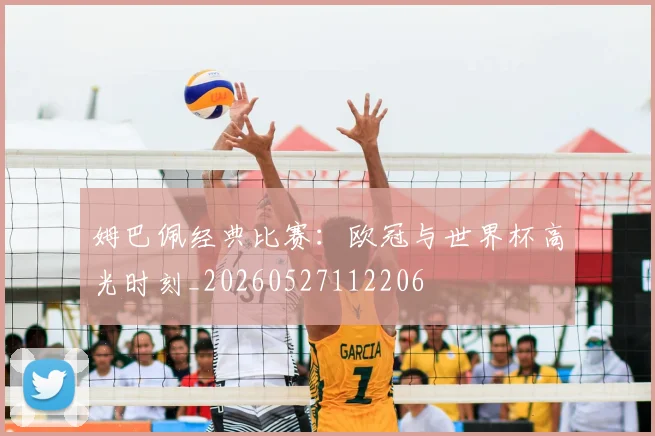 姆巴佩经典比赛：欧冠与世界杯高光时刻_20260527112206