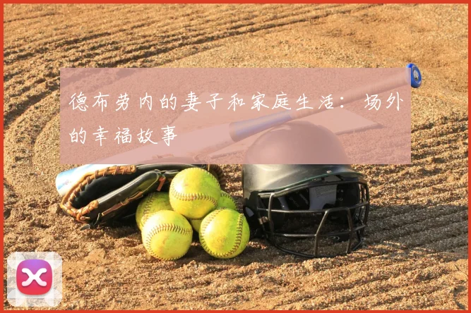 德布劳内的妻子和家庭生活：场外的幸福故事