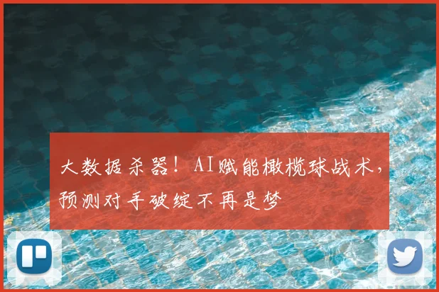 大数据杀器！AI赋能橄榄球战术，预测对手破绽不再是梦
