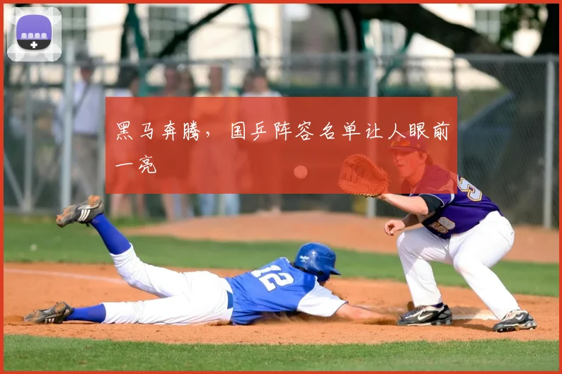 黑马奔腾，国乒阵容名单让人眼前一亮