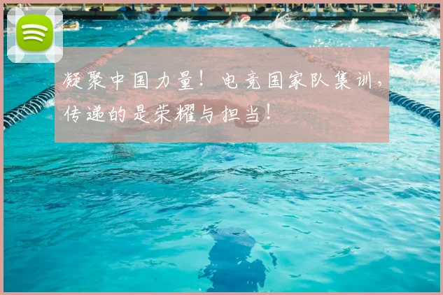 凝聚中国力量！电竞国家队集训，传递的是荣耀与担当！