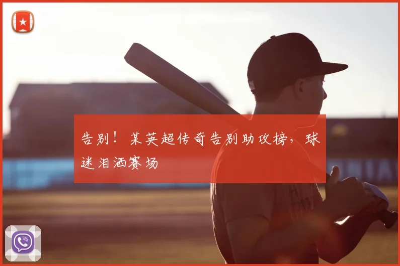 告别！某英超传奇告别助攻榜，球迷泪洒赛场