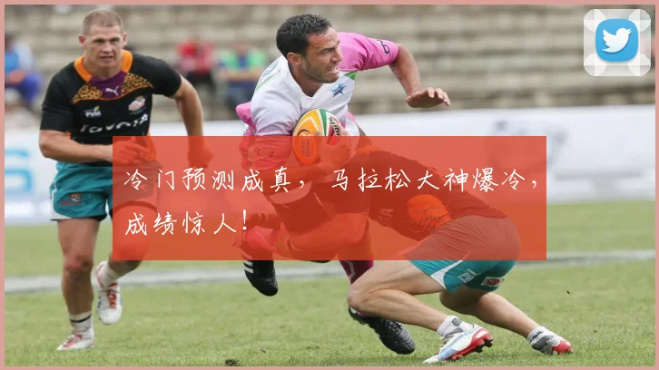 冷门预测成真，马拉松大神爆冷，成绩惊人！