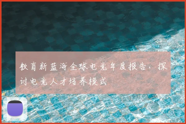 教育新蓝海全球电竞年度报告，探讨电竞人才培养模式
