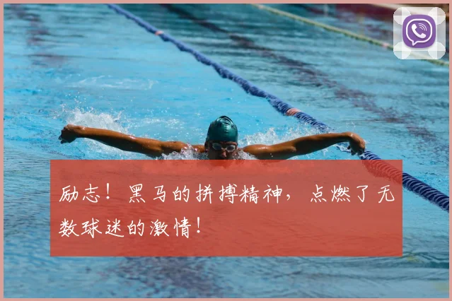 励志！黑马的拼搏精神，点燃了无数球迷的激情！