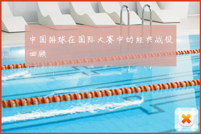 中国排球在国际大赛中的经典战役回顾