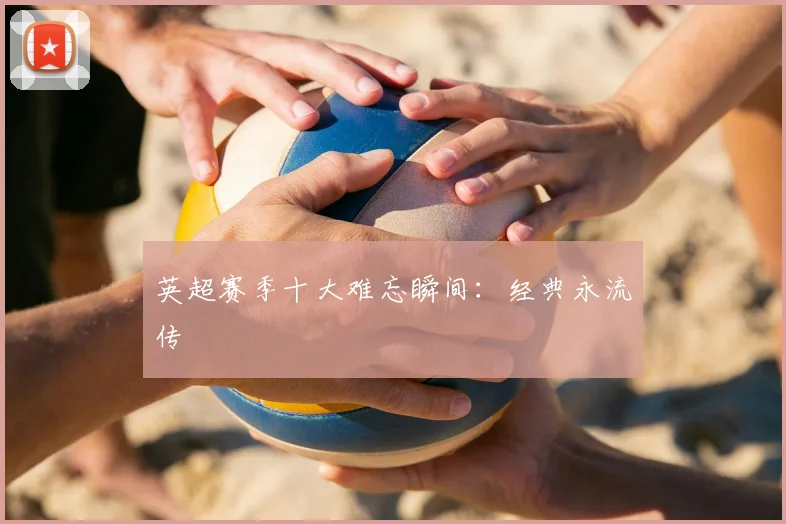英超赛季十大难忘瞬间：经典永流传