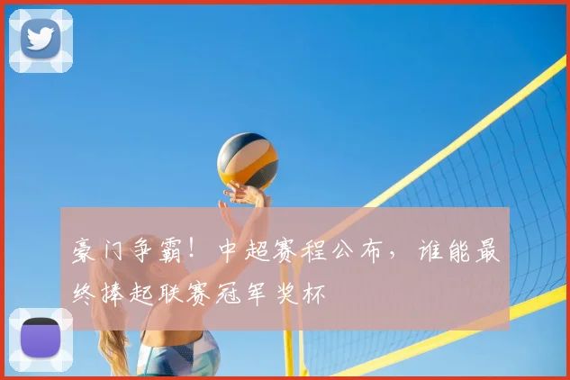 豪门争霸！中超赛程公布，谁能最终捧起联赛冠军奖杯