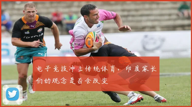 电子竞技冲击传统体育，印度家长们的观念是否会改变