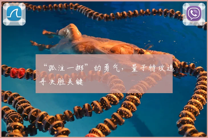 “孤注一掷”的勇气，量子特攻选手决胜关键