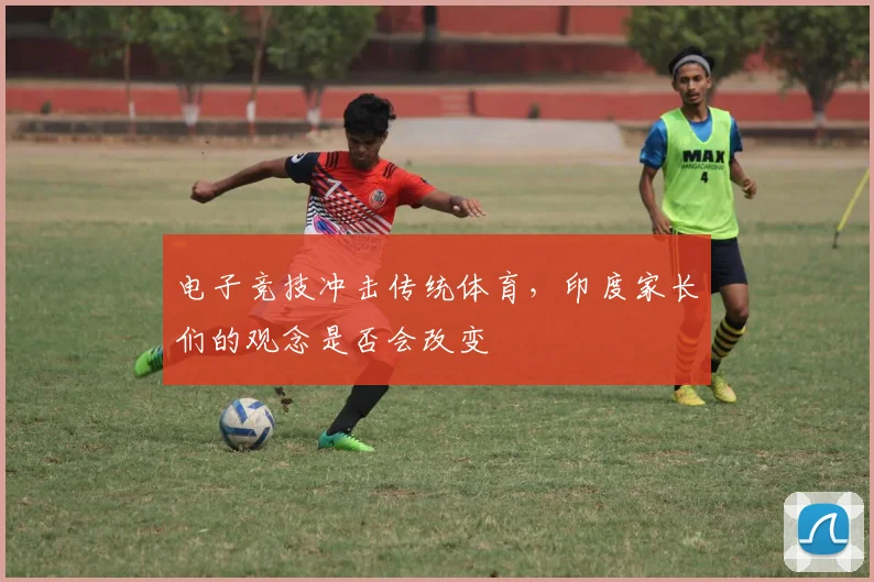 电子竞技冲击传统体育，印度家长们的观念是否会改变