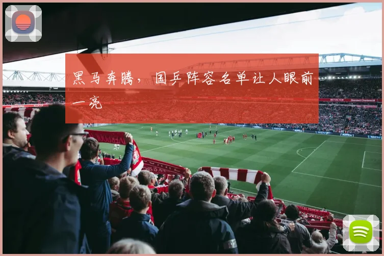 黑马奔腾，国乒阵容名单让人眼前一亮