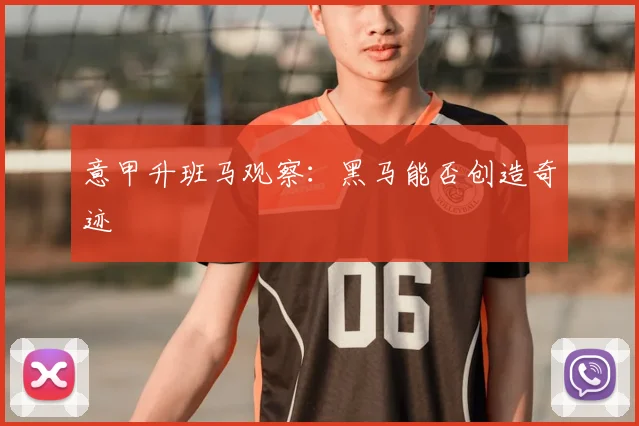 意甲升班马观察：黑马能否创造奇迹
