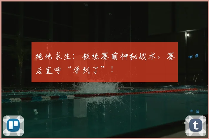 绝地求生：教练赛前神秘战术，赛后直呼“学到了”！