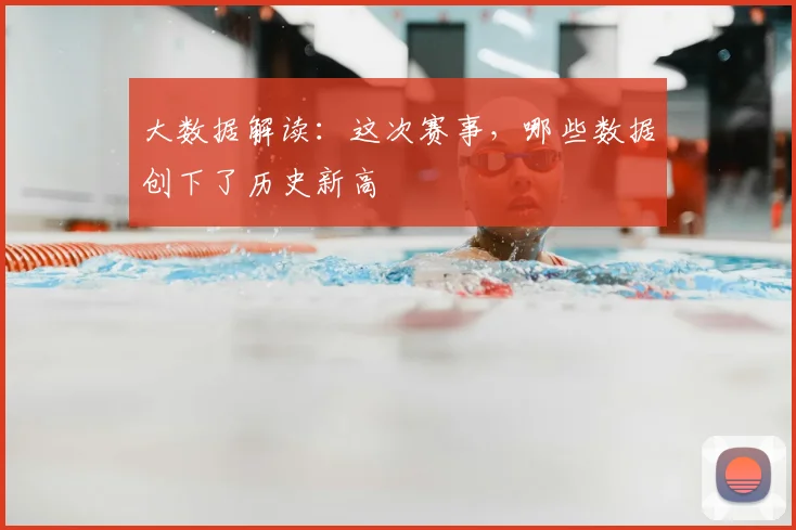 大数据解读：这次赛事，哪些数据创下了历史新高